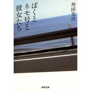 ぼくとネモ号と彼女たち（河出書房新社） [電子書籍]