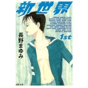 新世界 1st（河出書房新社） [電子書籍]