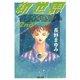新世界 2nd（河出書房新社） [電子書籍]