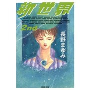 新世界 2nd（河出書房新社） [電子書籍]