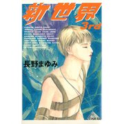 新世界 3rd（河出書房新社） [電子書籍]