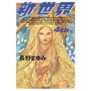 新世界 4th（河出書房新社） [電子書籍]