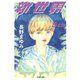 新世界 5th（河出書房新社） [電子書籍]