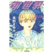 新世界 5th（河出書房新社） [電子書籍]