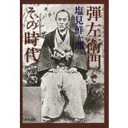弾左衛門とその時代（河出書房新社） [電子書籍]
