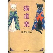 猫道楽（河出書房新社） [電子書籍]
