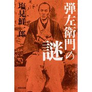 弾左衛門の謎（河出書房新社） [電子書籍]