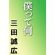 僕って何（河出書房新社） [電子書籍]