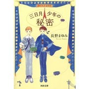 三日月少年の秘密（河出書房新社） [電子書籍]