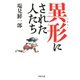 異形にされた人たち（河出書房新社） [電子書籍]