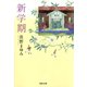 新学期（河出書房新社） [電子書籍]