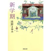 新学期（河出書房新社） [電子書籍]