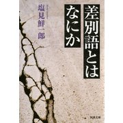 差別語とはなにか（河出書房新社） [電子書籍]