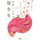 超少年（河出書房新社） [電子書籍]