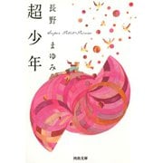 超少年（河出書房新社） [電子書籍]