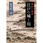 賤民の場所 江戸の城と川（河出書房新社） [電子書籍]