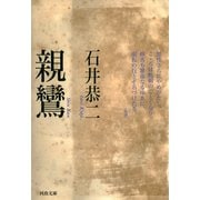 親鸞（河出書房新社） [電子書籍]