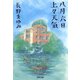 八月六日上々天氣（河出書房新社） [電子書籍]