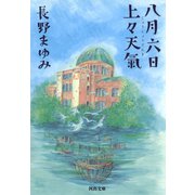 八月六日上々天氣（河出書房新社） [電子書籍]