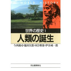 ヨドバシ.com - 世界の歴史〈1〉人類の誕生（河出書房新社） [電子書籍