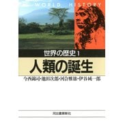 世界の歴史〈1〉人類の誕生（河出書房新社） [電子書籍]