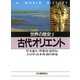 世界の歴史〈2〉古代オリエント（河出書房新社） [電子書籍]