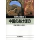 世界の歴史〈3〉中国のあけぼの（河出書房新社） [電子書籍]