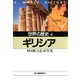 世界の歴史〈4〉ギリシア（河出書房新社） [電子書籍]