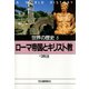 世界の歴史〈5〉ローマ帝国とキリスト教（河出書房新社） [電子書籍]