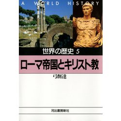 ヨドバシ.com - 世界の歴史〈5〉ローマ帝国とキリスト教（河出書房新社