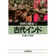 世界の歴史〈6〉古代インド（河出書房新社） [電子書籍]