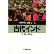 世界の歴史〈6〉古代インド（河出書房新社） [電子書籍]