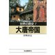 世界の歴史〈7〉大唐帝国（河出書房新社） [電子書籍]