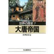 世界の歴史〈7〉大唐帝国（河出書房新社） [電子書籍]