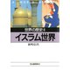世界の歴史〈8〉イスラム世界（河出書房新社） [電子書籍]