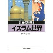 世界の歴史〈8〉イスラム世界（河出書房新社） [電子書籍]