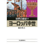 世界の歴史〈9〉ヨーロッパ中世（河出書房新社） [電子書籍]