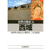 世界の歴史〈10〉西域（河出書房新社） [電子書籍]