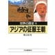 世界の歴史〈11〉アジアの征服王朝（河出書房新社） [電子書籍]