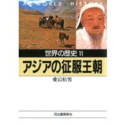 世界の歴史〈11〉アジアの征服王朝（河出書房新社） [電子書籍]