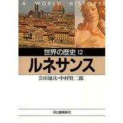 世界の歴史〈12〉ルネサンス（河出書房新社） [電子書籍]