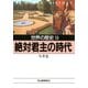 世界の歴史〈13〉絶対君主の時代（河出書房新社） [電子書籍]