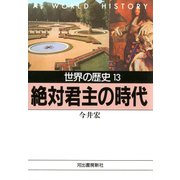 世界の歴史〈13〉絶対君主の時代（河出書房新社） [電子書籍]