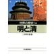 世界の歴史〈14〉明と清（河出書房新社） [電子書籍]