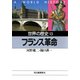 世界の歴史〈15〉フランス革命（河出書房新社） [電子書籍]