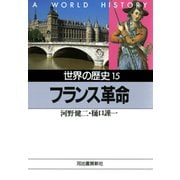世界の歴史〈15〉フランス革命（河出書房新社） [電子書籍]