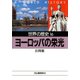 世界の歴史〈16〉ヨーロッパの栄光（河出書房新社） [電子書籍]