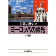 世界の歴史〈16〉ヨーロッパの栄光（河出書房新社） [電子書籍]