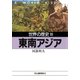 世界の歴史〈18〉東南アジア（河出書房新社） [電子書籍]