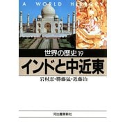 世界の歴史〈19〉インドと中近東（河出書房新社） [電子書籍]